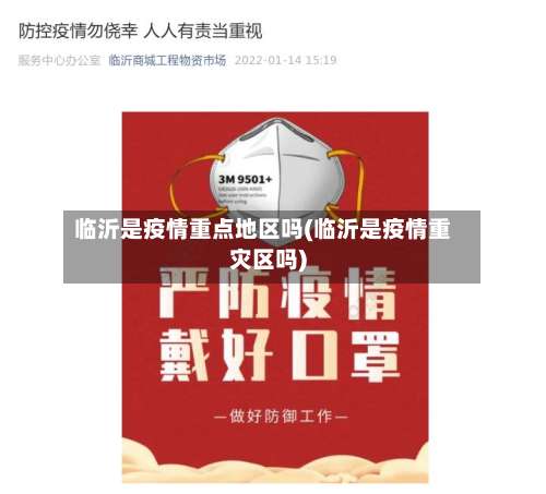 临沂是疫情重点地区吗(临沂是疫情重灾区吗)-第1张图片