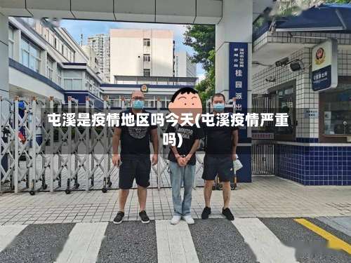 屯溪是疫情地区吗今天(屯溪疫情严重吗)-第2张图片