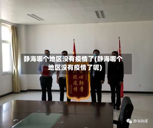 静海哪个地区没有疫情了(静海哪个地区没有疫情了呢)-第2张图片