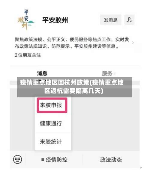 疫情重点地区回杭州政策(疫情重点地区返杭需要隔离几天)-第1张图片