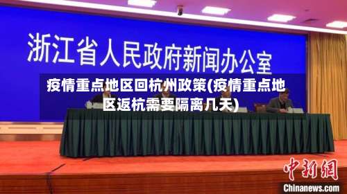 疫情重点地区回杭州政策(疫情重点地区返杭需要隔离几天)-第3张图片