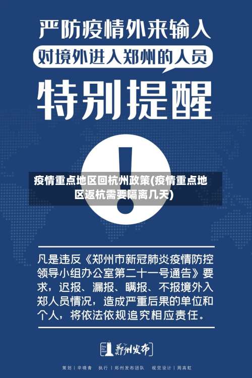 疫情重点地区回杭州政策(疫情重点地区返杭需要隔离几天)-第2张图片