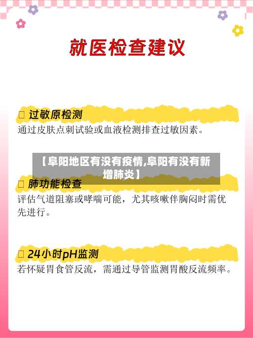 【阜阳地区有没有疫情,阜阳有没有新增肺炎】-第1张图片