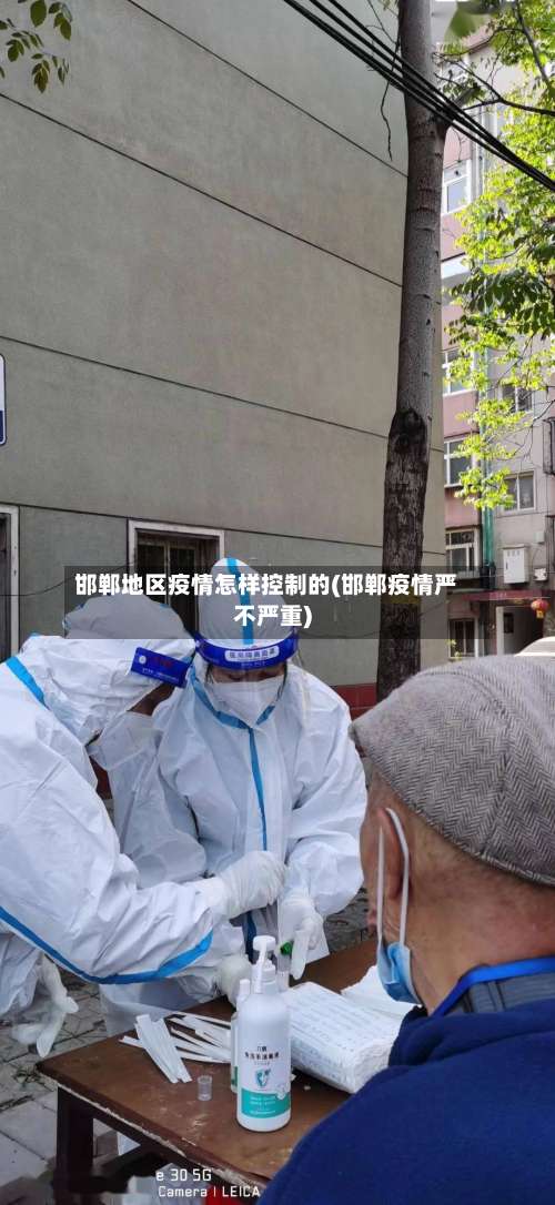 邯郸地区疫情怎样控制的(邯郸疫情严不严重)-第2张图片