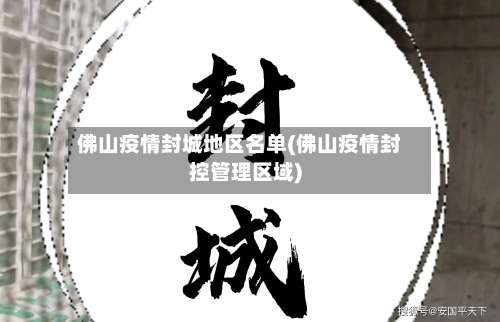 佛山疫情封城地区名单(佛山疫情封控管理区域)-第1张图片