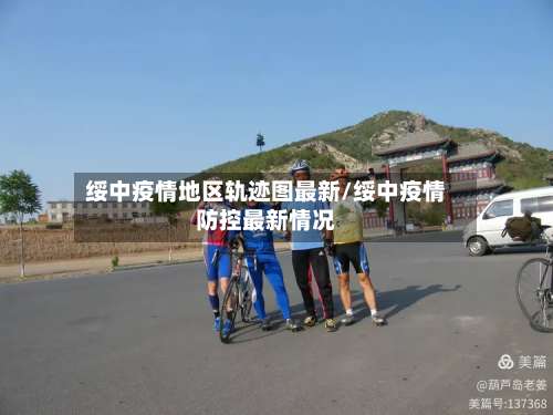 绥中疫情地区轨迹图最新/绥中疫情防控最新情况-第1张图片