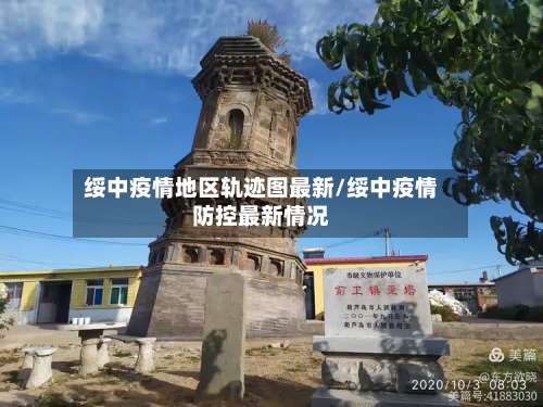 绥中疫情地区轨迹图最新/绥中疫情防控最新情况-第2张图片