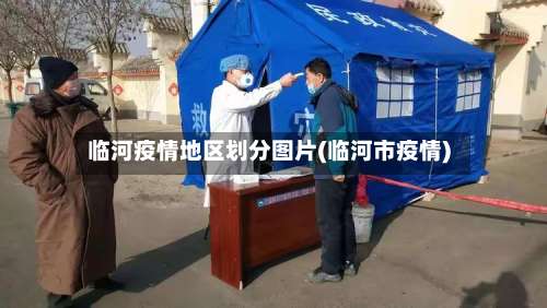 临河疫情地区划分图片(临河市疫情)-第1张图片