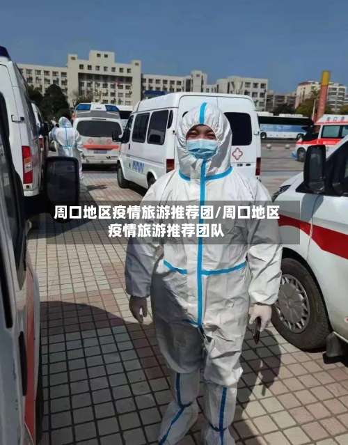 周口地区疫情旅游推荐团/周口地区疫情旅游推荐团队-第2张图片