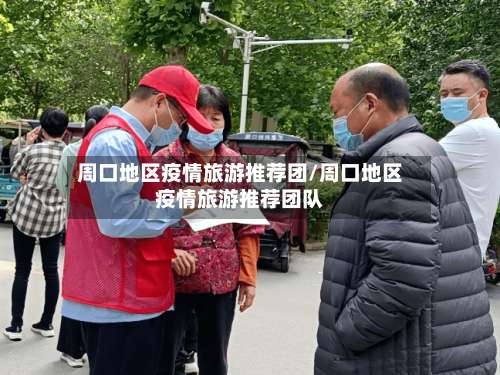 周口地区疫情旅游推荐团/周口地区疫情旅游推荐团队-第1张图片