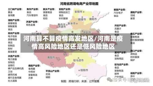 河南算不算疫情高发地区/河南是疫情高风险地区还是低风险地区-第2张图片