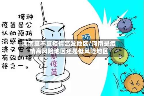 河南算不算疫情高发地区/河南是疫情高风险地区还是低风险地区-第3张图片