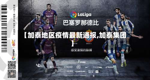 【加泰地区疫情最新通报,加泰集团】-第1张图片