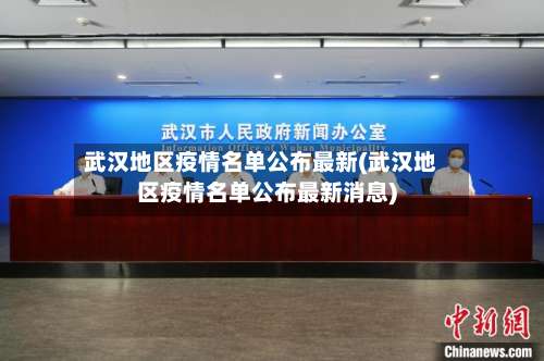 武汉地区疫情名单公布最新(武汉地区疫情名单公布最新消息)-第3张图片