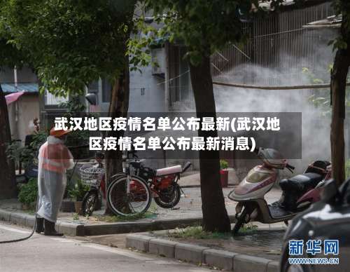 武汉地区疫情名单公布最新(武汉地区疫情名单公布最新消息)-第1张图片
