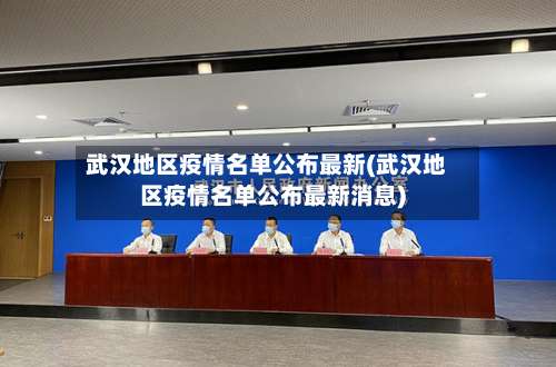 武汉地区疫情名单公布最新(武汉地区疫情名单公布最新消息)-第2张图片