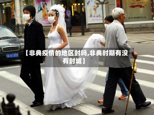 【非典疫情的地区封吗,非典时期有没有封城】-第1张图片