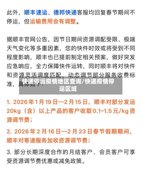 快递停运疫情地区查询/快递疫情停运区域-第3张图片