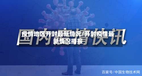 疫情地区开封最新情况/开封疫情最新情况播报-第1张图片