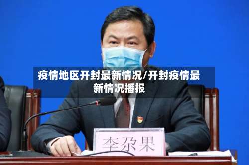 疫情地区开封最新情况/开封疫情最新情况播报-第2张图片