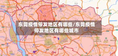 东莞疫情停发地区有哪些/东莞疫情停发地区有哪些城市-第1张图片