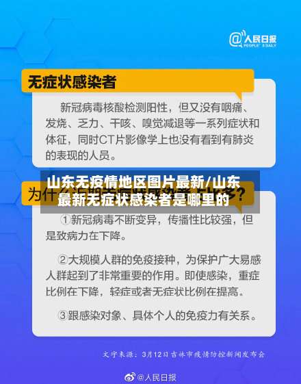 山东无疫情地区图片最新/山东最新无症状感染者是哪里的-第2张图片