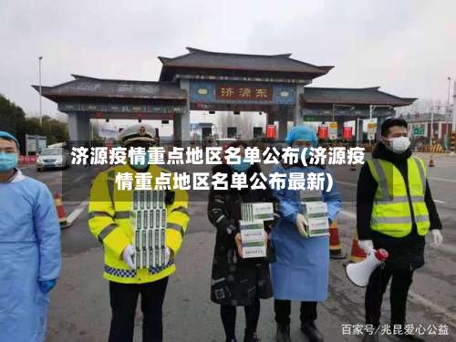 济源疫情重点地区名单公布(济源疫情重点地区名单公布最新)-第1张图片