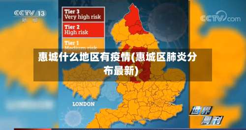 惠城什么地区有疫情(惠城区肺炎分布最新)-第1张图片