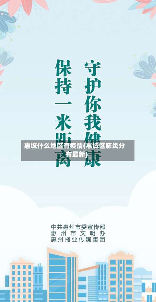 惠城什么地区有疫情(惠城区肺炎分布最新)-第2张图片