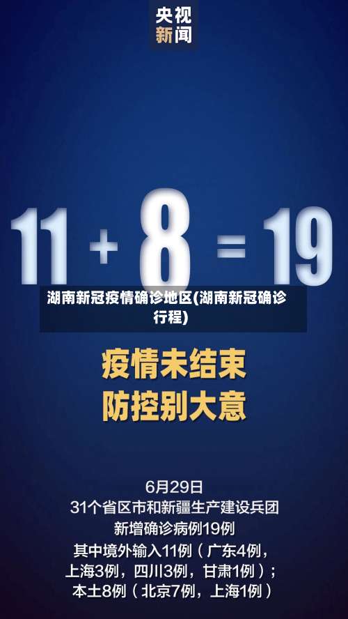 湖南新冠疫情确诊地区(湖南新冠确诊行程)-第3张图片