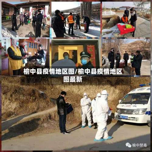 榆中县疫情地区图/榆中县疫情地区图最新-第2张图片