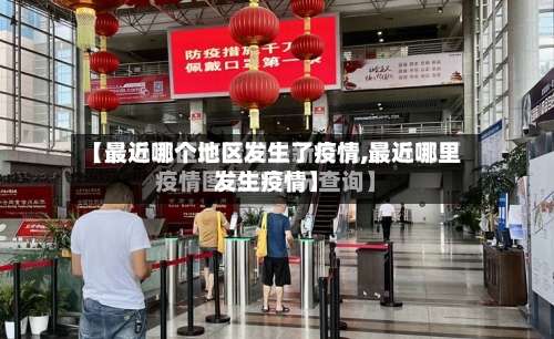 【最近哪个地区发生了疫情,最近哪里发生疫情】-第3张图片
