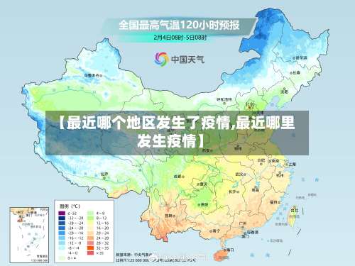 【最近哪个地区发生了疫情,最近哪里发生疫情】-第1张图片