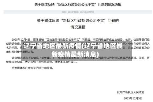 辽宁省地区最新疫情(辽宁省地区最新疫情最新消息)-第2张图片
