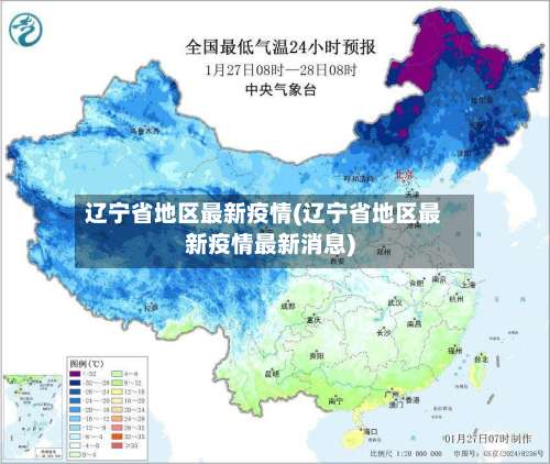 辽宁省地区最新疫情(辽宁省地区最新疫情最新消息)-第1张图片