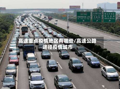 高速重点疫情地区有哪些/高速公路途径疫情城市-第1张图片