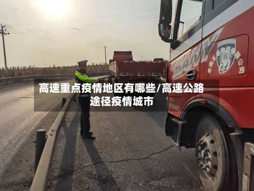高速重点疫情地区有哪些/高速公路途径疫情城市-第2张图片