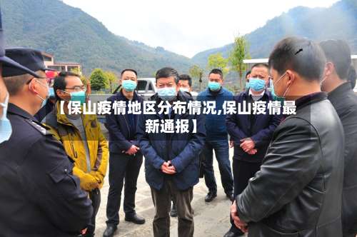 【保山疫情地区分布情况,保山疫情最新通报】-第3张图片