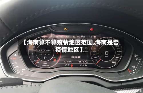 【海南算不算疫情地区范围,海南是否疫情地区】-第3张图片