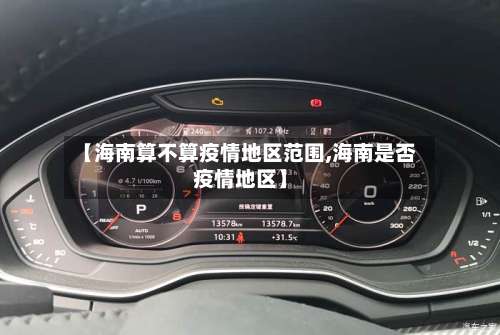 【海南算不算疫情地区范围,海南是否疫情地区】-第2张图片