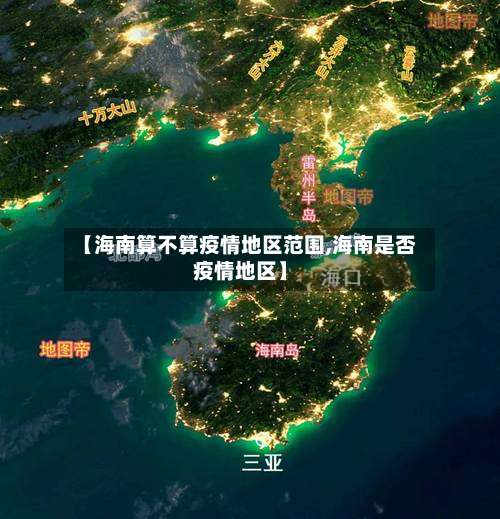 【海南算不算疫情地区范围,海南是否疫情地区】-第1张图片