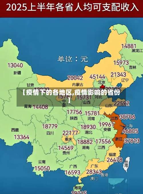 【疫情下的各地区,疫情影响的省份】-第1张图片