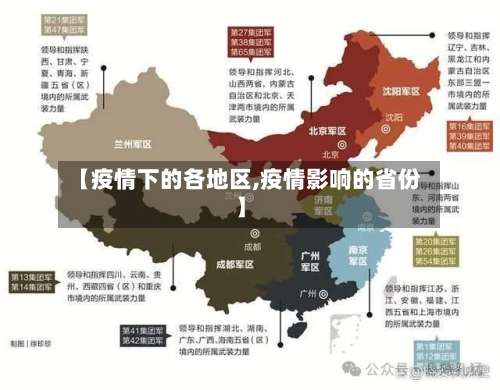 【疫情下的各地区,疫情影响的省份】-第2张图片