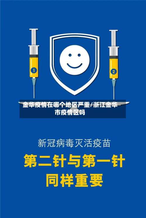 金华疫情在哪个地区严重/浙江金华市疫情区吗-第2张图片