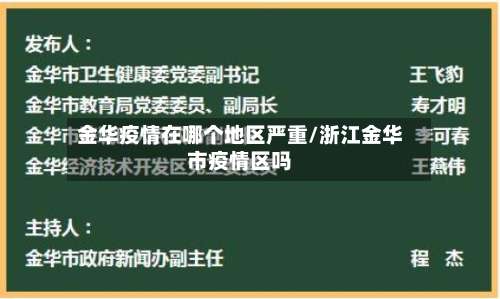 金华疫情在哪个地区严重/浙江金华市疫情区吗-第1张图片