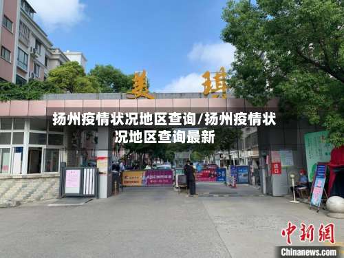 扬州疫情状况地区查询/扬州疫情状况地区查询最新-第2张图片