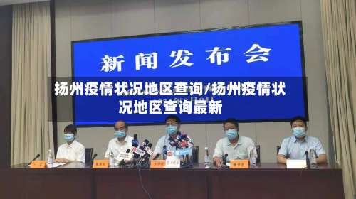 扬州疫情状况地区查询/扬州疫情状况地区查询最新-第1张图片