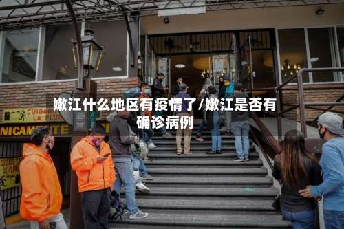 嫩江什么地区有疫情了/嫩江是否有确诊病例-第1张图片