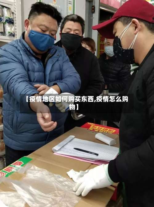 【疫情地区如何购买东西,疫情怎么购物】-第1张图片