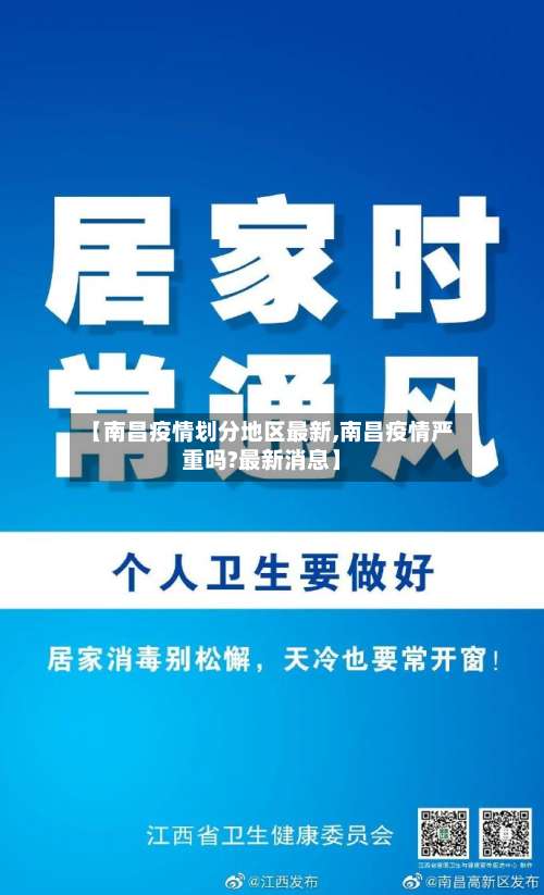 【南昌疫情划分地区最新,南昌疫情严重吗?最新消息】-第1张图片